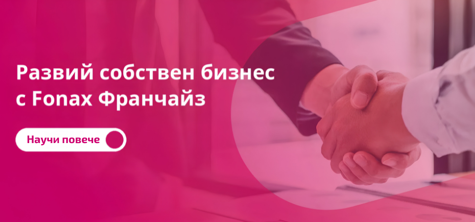 Стани Fonax Франчайз Партньор