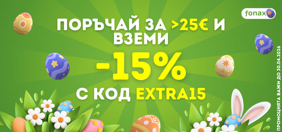 Вземи -15% с код Extra15 за поръчки над 25€