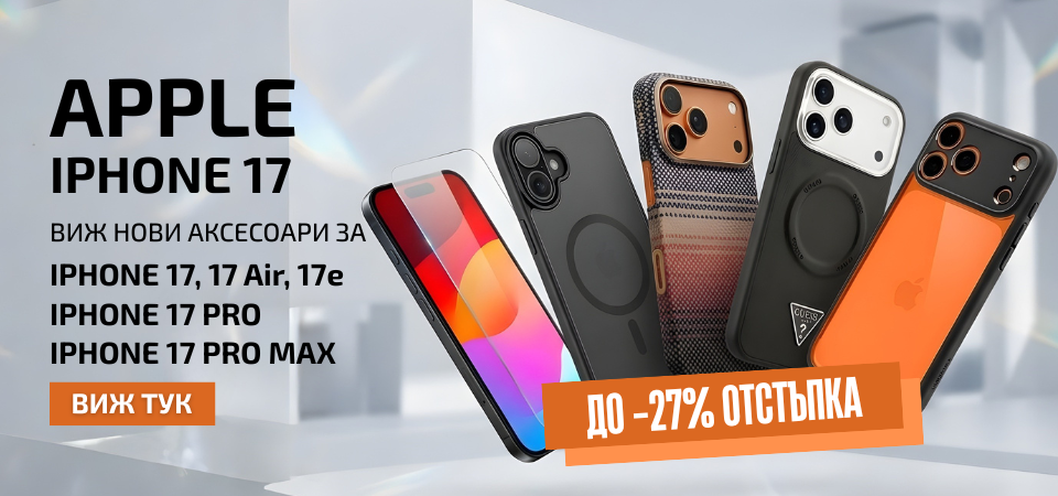 Аксесоари за iPhone 17 Серия