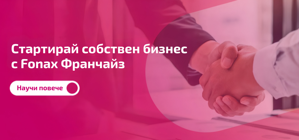 Стани Fonax Франчайз Партньор