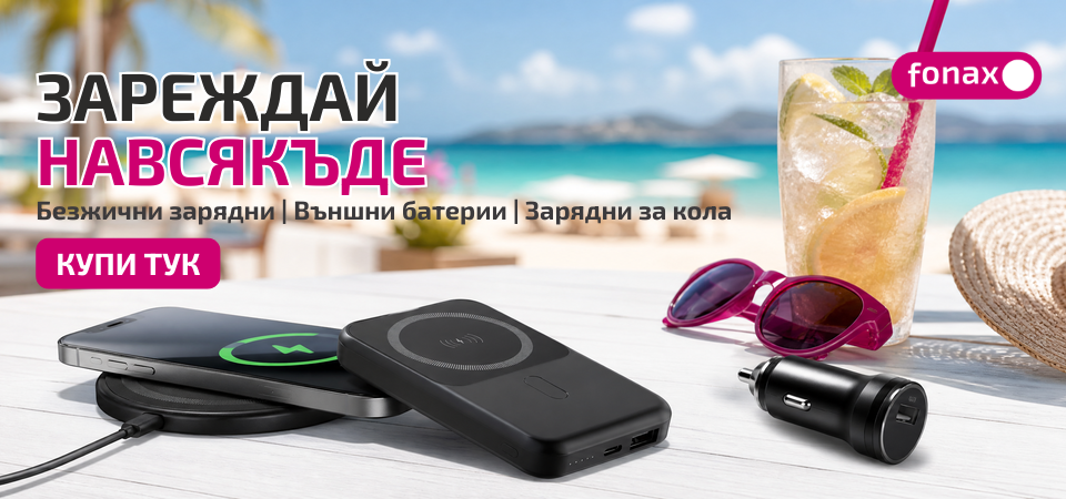 Зарядни за лятото