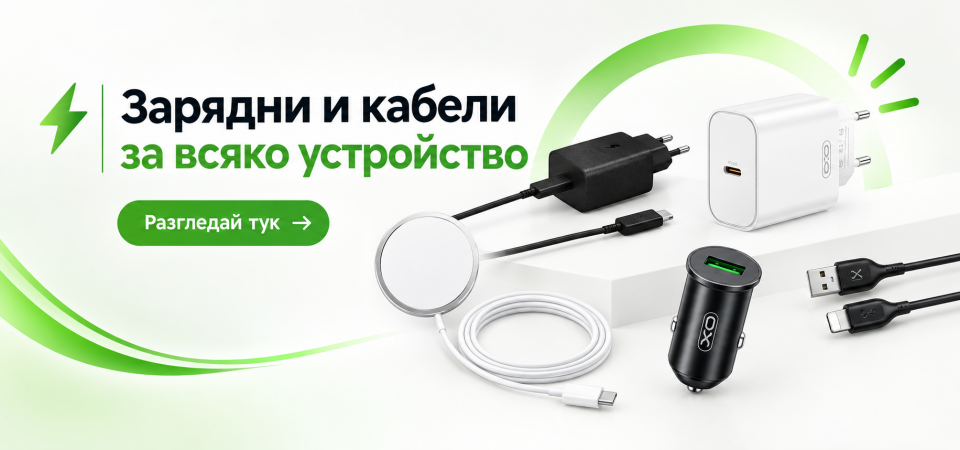 Зарядни и кабели за всяко устройство